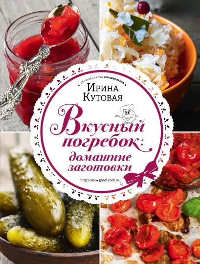 Обложка Вкусный погребок: домашние заготовки Ирина Кутовая