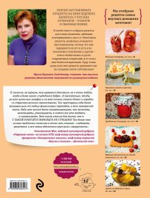 Обложка сзади Вкусный погребок: домашние заготовки Ирина Кутовая