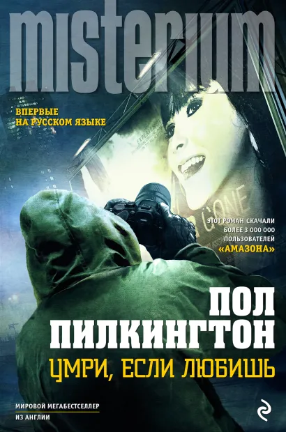 Обложка Умри, если любишь Пол Пилкингтон