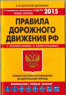 Обложка ПДД. Особая система запоминания (с изменениями на 2015 год) А.И. Копусов-Долинин