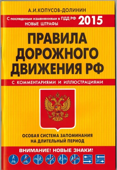 Обложка ПДД. Особая система запоминания (с изменениями на 2015 год) А.И. Копусов-Долинин