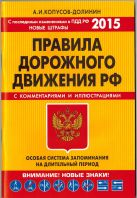 ПДД. Особая система запоминания (с изменениями на 2015 год) ПДД. Особая система запоминания (с изменениями на 2015 год)