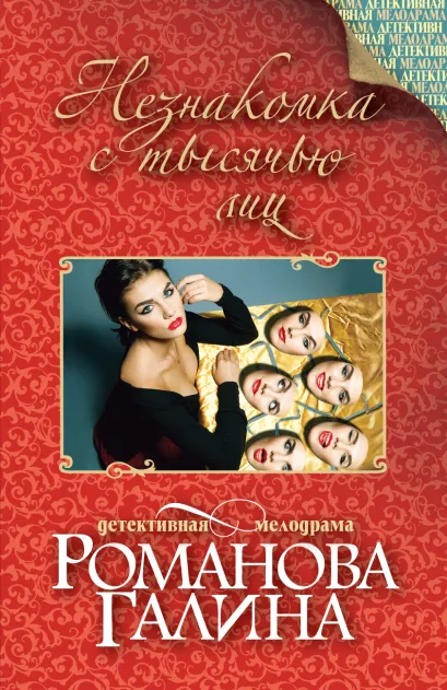 Обложка Незнакомка с тысячью лиц Галина Романова