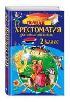 Полная хрестоматия для начальной школы. 2 класс. 5-е изд., испр. и доп. Полная хрестоматия для начальной школы. 2 класс. 5-е изд., испр. и доп.