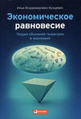 Экономическое равновесие: Теория объемной геометрии в экономике Экономическое равновесие: Теория объемной геометрии в экономике Кунцевич И.