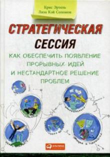 Эртель К.,Соломон Л. - Стратегическая сессия: Как обеспечить появление прорывных идей и нестандартное решение проблем обложка книги Эртель К.,Соломон Л. - Стратегическая сессия: Как обеспечить появление прорывных идей и нестандартное решение проблем обложка книги