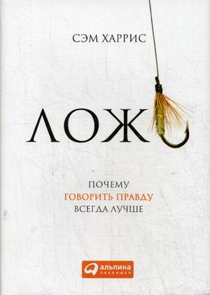 Ложь: Почему говорить правду всегда лучше (суперобложка) Ложь: Почему говорить правду всегда лучше (суперобложка) Харрис C.