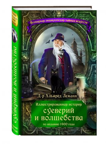 Иллюстрированная история суеверий и волшебства Иллюстрированная история суеверий и волшебства Леманн А.
