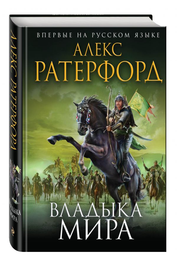 Владыка мира Владыка мира Ратерфорд А.