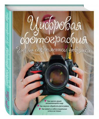 Цифровая фотография. Гид для соврменной девушки Цифровая фотография. Гид для соврменной девушки Ябсли Л.