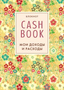 Обложка CashBook. Мои доходы и расходы. 2-е издание 