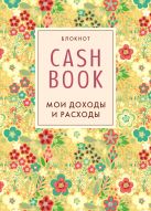 CashBook. Мои доходы и расходы. 2-е издание CashBook. Мои доходы и расходы. 2-е издание