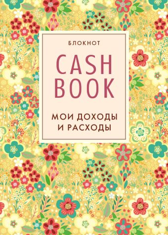 CashBook. Мои доходы и расходы. 2-е издание CashBook. Мои доходы и расходы. 2-е издание