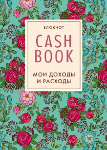 Обложка CashBook. Мои доходы и расходы. 2-е издание (2 оформление) 