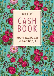 CashBook. Мои доходы и расходы. 2-е издание (2 оформление)