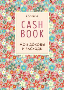 Обложка CashBook. Мои доходы и расходы. 2-е издание (3 оформление) 
