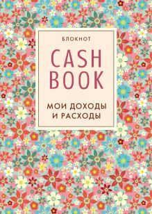 CashBook. Мои доходы и расходы. 2-е издание (3 оформление)