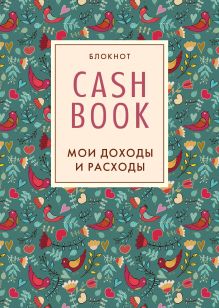 Обложка CashBook. Мои доходы и расходы. 2-е издание (4 оформление) 