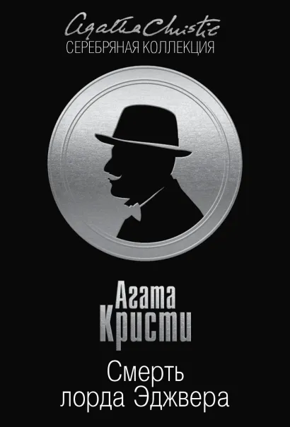 Обложка Смерть лорда Эджвера Агата Кристи