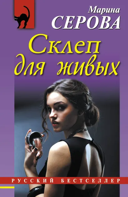 Обложка Склеп для живых Марина Серова