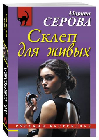 Склеп для живых Склеп для живых Серова М.С.
