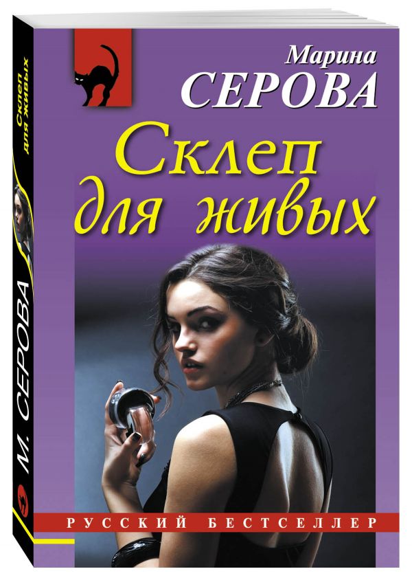 Склеп для живых Склеп для живых Серова М.С.