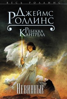 Невинные (Орден сангвинистов, #2)
