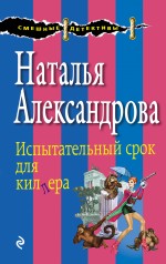 Обложка Испытательный срок для киллера Наталья Александрова