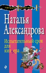 Обложка Испытательный срок для киллера Наталья Александрова