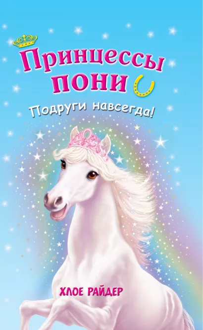 Обложка Подруги навсегда! Хлое Райдер