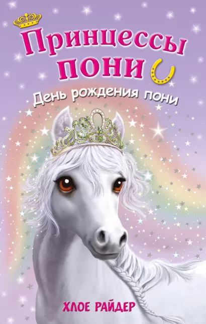 Обложка День рождения пони Хлое Райдер
