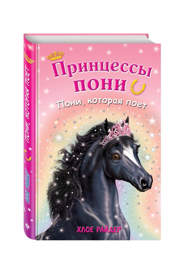 Пони, которая поет Пони, которая поет Райдер Х.