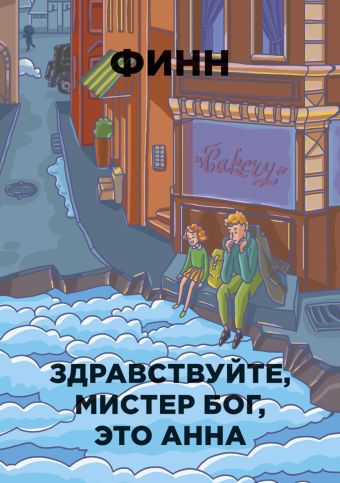 Здравствуйте, мистер Бог, это Анна Здравствуйте, мистер Бог, это Анна Финн