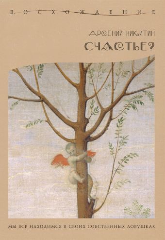 Счастье? Счастье? Никитин А.