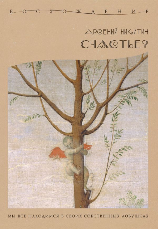Счастье? Счастье? Никитин А.