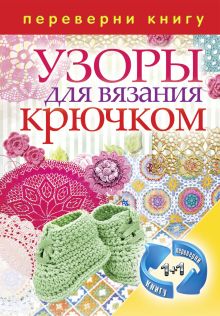 - 1+1, или .Переверни книгу. Узоры для вязания крючком. Узоры для вязания на спицах обложка книги - 1+1, или .Переверни книгу. Узоры для вязания крючком. Узоры для вязания на спицах обложка книги
