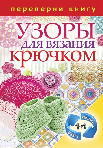 1+1, или .Переверни книгу. Узоры для вязания крючком. Узоры для вязания на спицах 1+1, или .Переверни книгу. Узоры для вязания крючком. Узоры для вязания на спицах