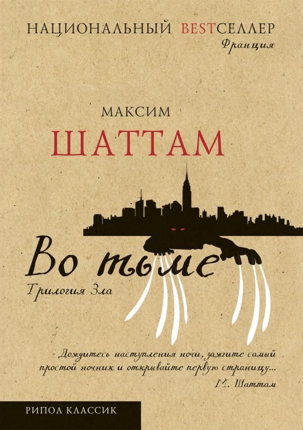 Трилогия зла. Во тьме Трилогия зла. Во тьме Шаттам М.