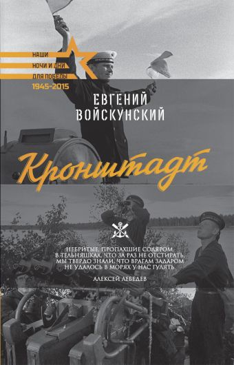 Кронштадт Кронштадт Войскуновский Е.Л.