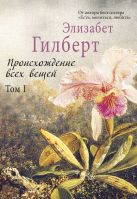 Происхождение всех вещей: в 2 т. Том 1 Происхождение всех вещей: в 2 т. Том 1