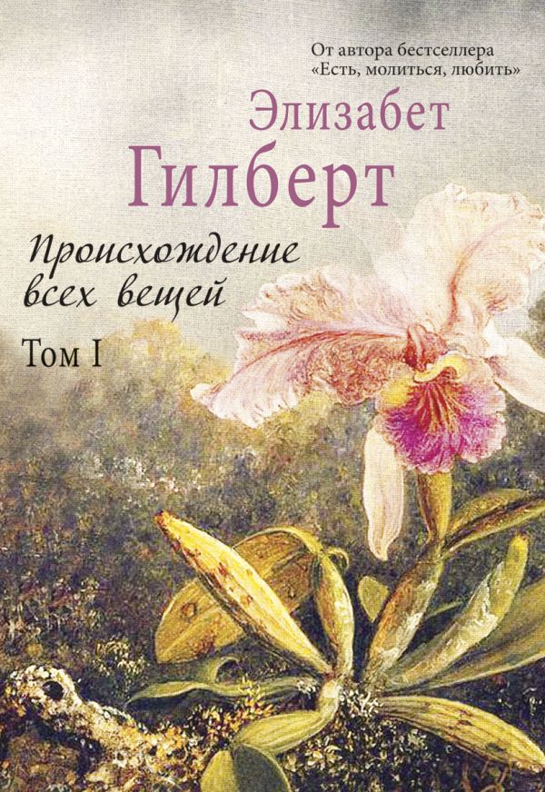 Происхождение всех вещей: в 2 т. Том 1 Происхождение всех вещей: в 2 т. Том 1 Гилберт Э.