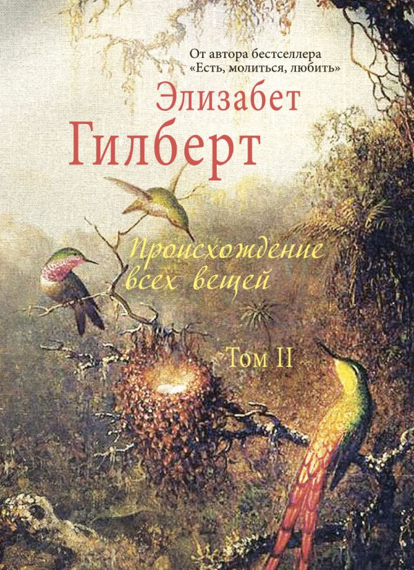 Происхождение всех вещей: в 2 т. Том 2 Происхождение всех вещей: в 2 т. Том 2 Гилберт Э.