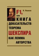F1, или Книга доказательств: теорема Шекспира как лемма авторства F1, или Книга доказательств: теорема Шекспира как лемма авторства