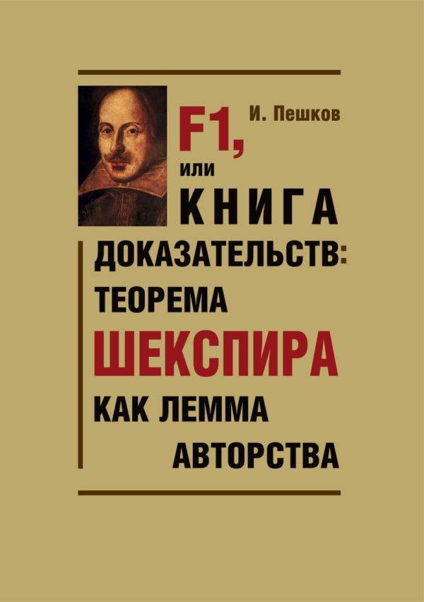 F1, или Книга доказательств: теорема Шекспира как лемма авторства F1, или Книга доказательств: теорема Шекспира как лемма авторства Пешков И.В.