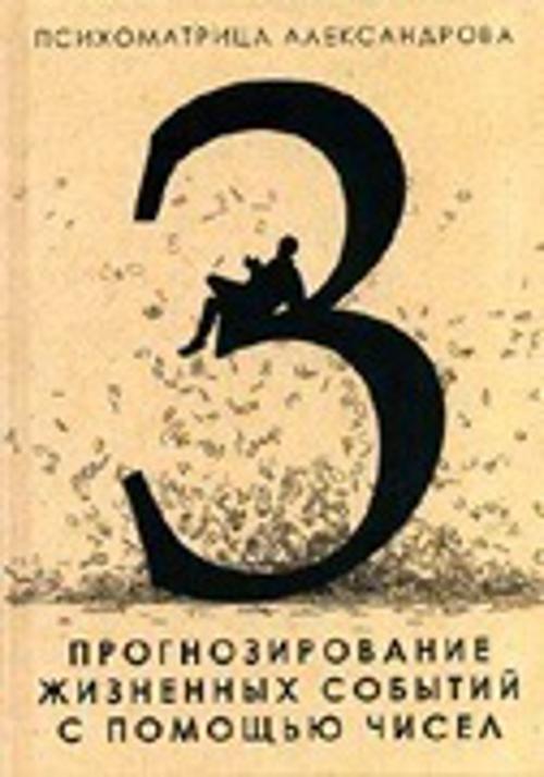 Прогнозирование жизненных событий с помощью чисел Прогнозирование жизненных событий с помощью чисел Александров А.Ф.