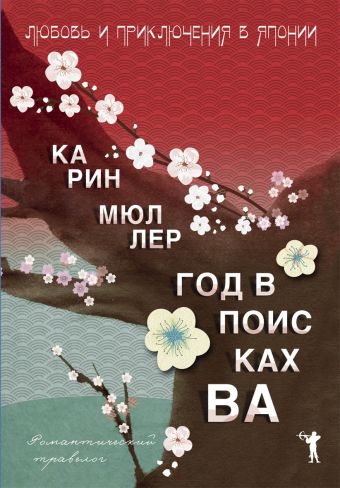 Год в поисках "Ва" Год в поисках "Ва" Мюллер К.