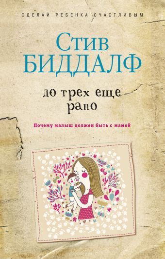 До трех еще рано До трех еще рано Биддалф С.