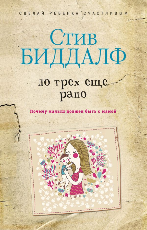 До трех еще рано До трех еще рано Биддалф С.