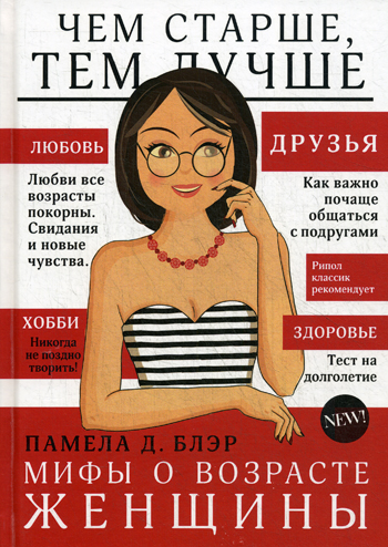 Мифы о возрасте женщины Мифы о возрасте женщины Блэр П. Д.