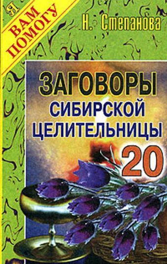 Заговоры сибирской целительницы. Вып. 20 Заговоры сибирской целительницы. Вып. 20 Степанова Н.И.